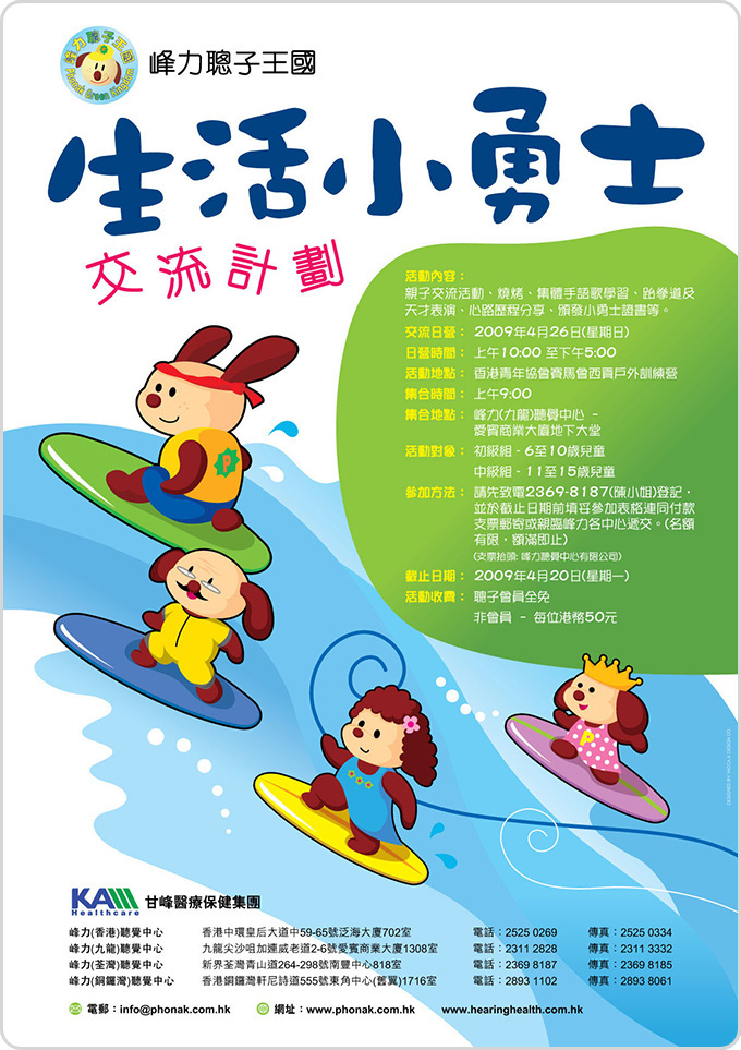 香港甘峰医疗保健集団生活小勇士交流计划海报设计