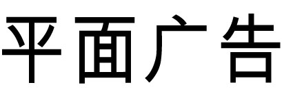 平面广告设计