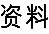 公司资料