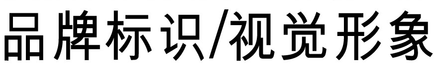 品牌标识设计、视觉形象设计