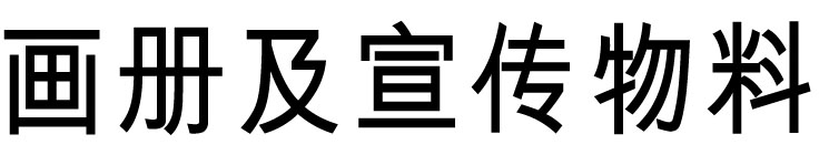 画册设计及宣传物料