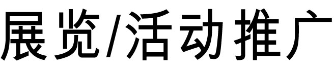 展览、活动推广