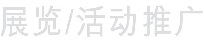 展览、活动推广