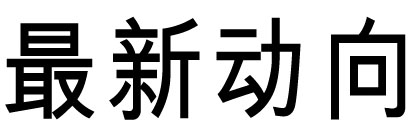 最新消息