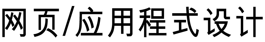 网站、应用程式设计